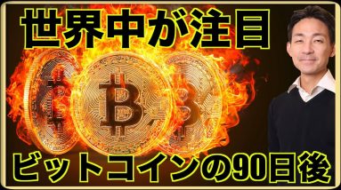 世界が注目！ビットコインの90日後❗️