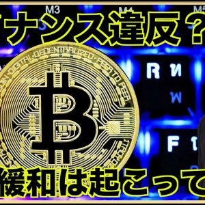 バイナンス社員が違反行為。金融緩和は起こっていない。