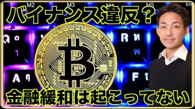 バイナンス社員が違反行為。金融緩和は起こっていない。