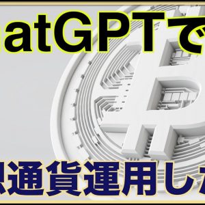 ChatGPTで仮想通貨を運用したら。