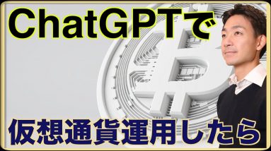 ChatGPTで仮想通貨を運用したら。