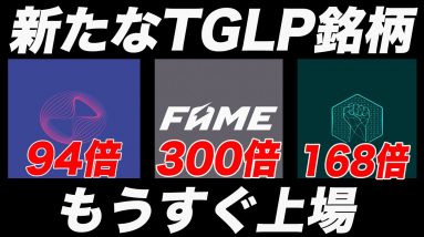 【久しぶりのTGLP銘柄】『ALASKA』上場日が4月上旬で決定!?どのくらい期待できるか解説します!!【仮想通貨】