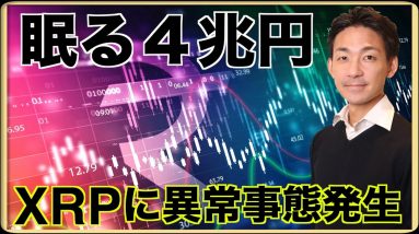 XRPに異常事態。眠る仮想通貨４兆円市場。