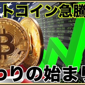 ビットコイン急騰！FEDは金利据え置きへ？