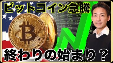 ビットコイン急騰！FEDは金利据え置きへ？