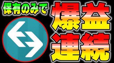 【神銘柄】持ってるだけで爆益銘柄が勝手に手に入る奇跡のコインです。