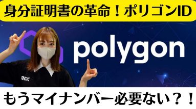 ポリゴンIDが世界共通身分証明に革命起こす？！マイナンバーはもう必要無い？仮想通貨スマホでトレードOKX（DOGE/USDT）