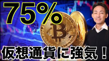 仮想通貨に７５％が強気！次のBlurが現れた！？