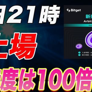 明日21時からお祭りくるか!?前回から150倍以上の実績のあるローンチパッドトークンが上場します。【仮想通貨】【ビットコイン】