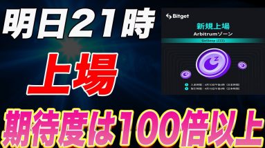 明日21時からお祭りくるか!?前回から150倍以上の実績のあるローンチパッドトークンが上場します。【仮想通貨】【ビットコイン】