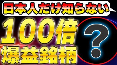 【Amazon提携間近】日本人だけが知らない100倍銘柄を教えます