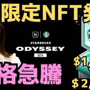 スターバック限定NFTの特典が凄い！毎日無料でドリンク飲めちゃう？！