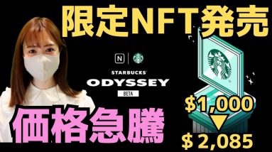 スターバック限定NFTの特典が凄い！毎日無料でドリンク飲めちゃう？！