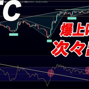 『ビットコインここから超爆上げが来る!?』乗り遅れないようにこの動画をご覧ください!!【仮想通貨】【BTC】