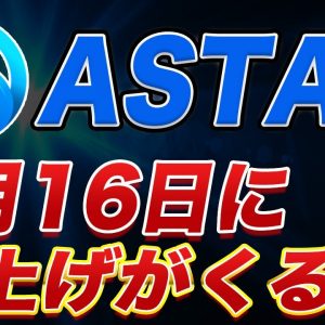 【続々と好ファンダが出てきてます!!】やっぱり『ASTAR』は熱い!!4月16日に新たなアナウンスが来ます【仮想通貨】【アスター】