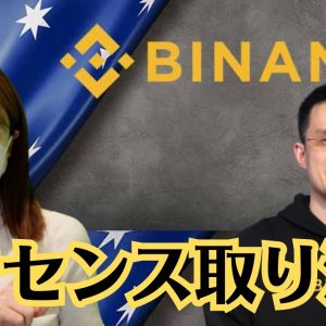 バイナンス(Binance)遂にオーストラリアにおけるライセンス取り消される！