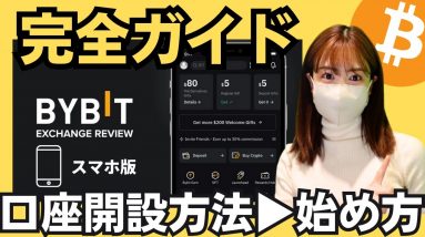 BYBIT（バイビット）始め方完全ガイド！登録、入金、必須設定、ステーキング！誰も教えてくれないデメリット注意点も全てお伝えします！