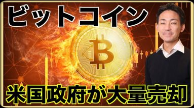 米国政府がビットコインを大量売却！