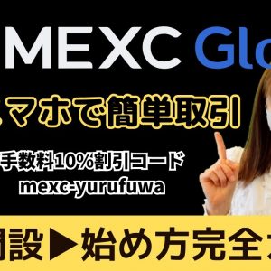 【MEXC】初心者スマホアプリ完全ガイド！口座開設、入金、出金、セキュリティー強化方法を徹底解説！