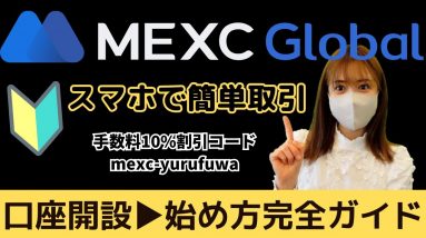 【MEXC】初心者スマホアプリ完全ガイド！口座開設、入金、出金、セキュリティー強化方法を徹底解説！