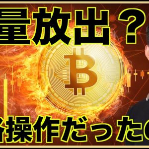 大量のビットコインが放出。Dogeコインは価格操作？