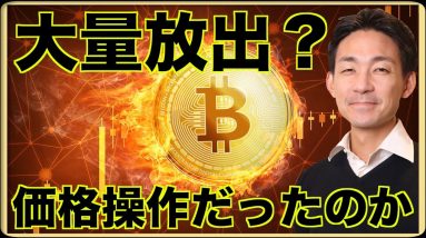 大量のビットコインが放出。Dogeコインは価格操作？