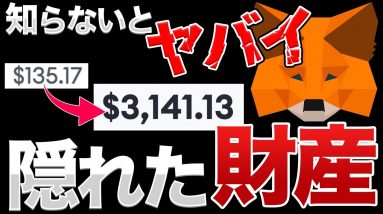 【埋蔵金】意外とある！メタマスクの新機能で実は隠れていたトークン発見方法【仮想通貨】