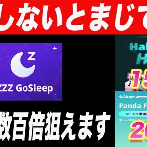 爆益チャンス到来!!遂にBitgetで新ローンチパッド登場!!参加方法・チケットの期待値等をこの動画で解説します【仮想通貨】