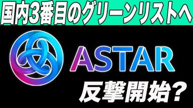 【ASTARがこれから来る!?】国内新規上場先決定でアスターへ追い風が来ます。【仮想通貨】