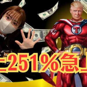 トランプ前大統領のNFTが売上急騰！爆上げ！