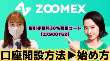 【Zoomexスマホ使い方完全ガイド】仮想通貨の始め方！口座開設から購入、入金、セキュリティー強化、取引まで徹底解説！取引手数料30%割引コード▶︎ZX900762