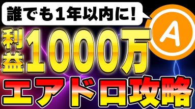 【エアドロ完全攻略】1000万円を目指せる銘柄7選