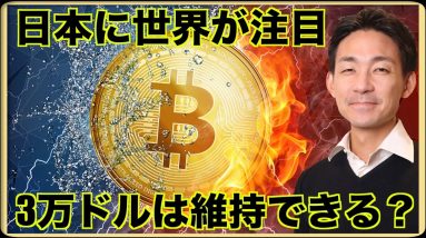 世界が日本に注目。ビットコインは3万ドル維持できるか？