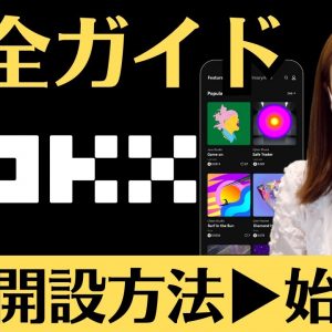 OKX始め方完全ガイド！登録、入金、必須設定、ステーキング、OKX Web3 Wallet！他社との違いについても徹底解説！