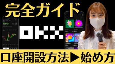 OKX始め方完全ガイド！登録、入金、必須設定、ステーキング、OKX Web3 Wallet！他社との違いについても徹底解説！