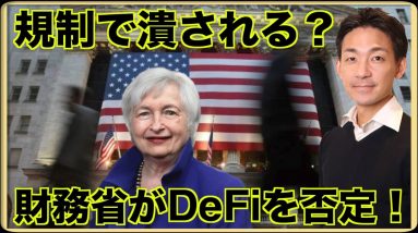 米国財務省がDeFiを否定！