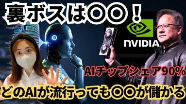 AI戦争の裏ボスは〇〇！驚異のシェア90％！どのAIが流行っても〇〇が儲かる！