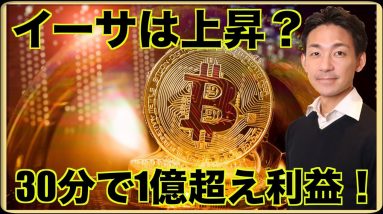 仮想通貨で30分で一億超えの利益！イーサリアムは上昇？