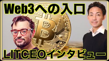 仮想通貨・Web3の入り口？LITのCEOインタビュー