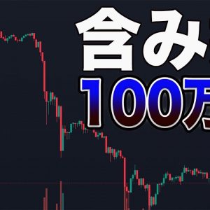 『酒のつまみにしてください』含み損100万円状態からのライブ配信【仮想通貨】【ビットコイン】