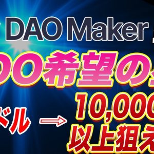 【期待度SSS級】まじで爆益狙えます。100倍上昇当たり前!!ダオメーカー関連銘柄教えます。【仮想通貨】