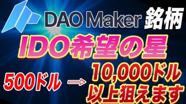 【期待度SSS級】まじで爆益狙えます。100倍上昇当たり前!!ダオメーカー関連銘柄教えます。【仮想通貨】