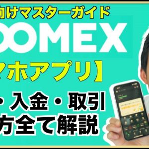 Zoomexアプリ使い方完全攻略！登録、入金、レバレッジ取引、出金まで。初心者のためのマスターガイド。