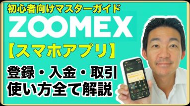 Zoomexアプリ使い方完全攻略！登録、入金、レバレッジ取引、出金まで。初心者のためのマスターガイド。