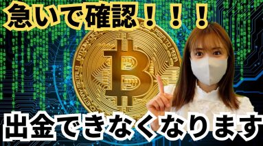 【速報】国内仮想通貨取引所間でも送金・出金できなくなります！トラベルルール6月より改正！急いで移動させてください！