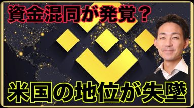 バイナンスが資金混同疑惑。Web3で米国の地位が失墜？