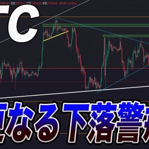 【まだ安心できません。】先日の予想通り見事大きな下落!!これからの動きを解説します。【仮想通貨】