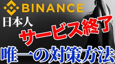 【終了】バイナンスが日本人の取り扱いを終了…対策方法とは