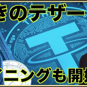 テザーがビットコイン購入の次はマイニング開始！