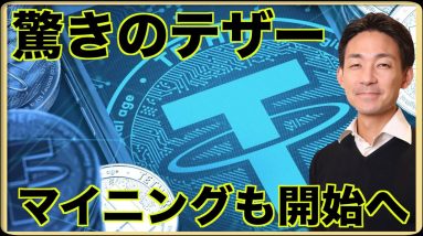 テザーがビットコイン購入の次はマイニング開始！